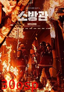 消防员