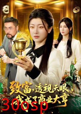 致富，透视天眼，我成了商业大亨