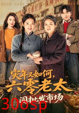 灾年又如何，六零老太闯批发市场