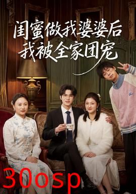 闺蜜做我婆婆后我被全家团宠