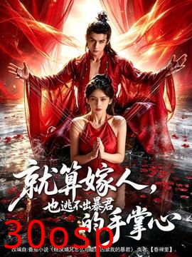 就算嫁人，也逃不出暴君的手掌心