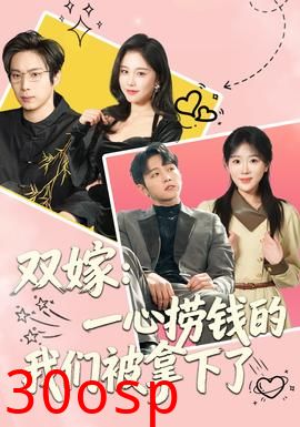双嫁：一心捞钱的我们被拿下了