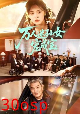 万人迷孙女宠成宝