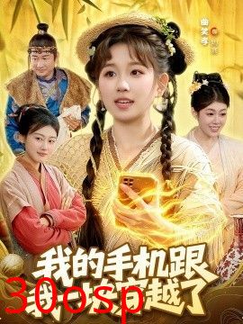 我的手机跟我一块穿越了