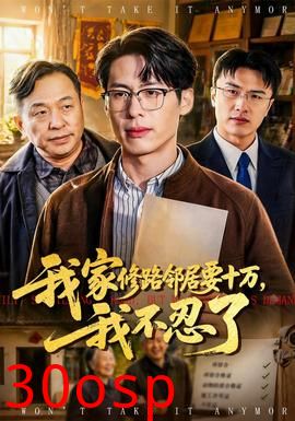 我家修路邻居要十万，我不忍了