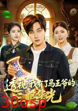 透视：我有了马王爷的三眼华光