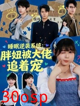 睡眠逆袭系统：胖妞被大佬追着宠