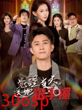觉醒当天，送她银手镯