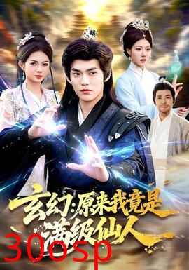 玄幻：原来我竟是满级仙人