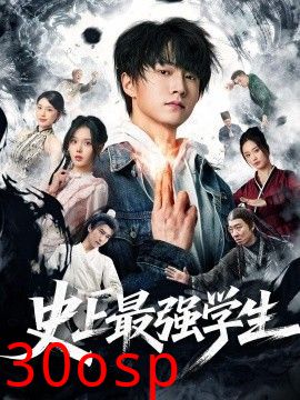 史上最强学生