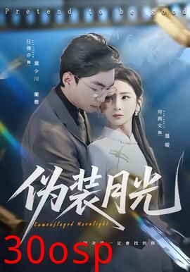伪装月光