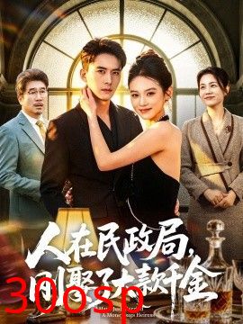人在民政局，刚娶了大款千金