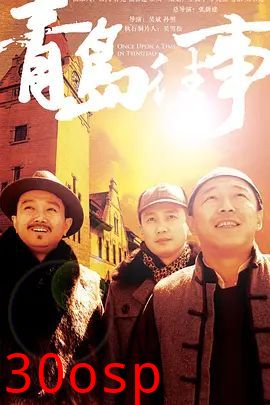 青岛往事