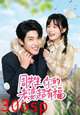 周先生，你的老婆超有福