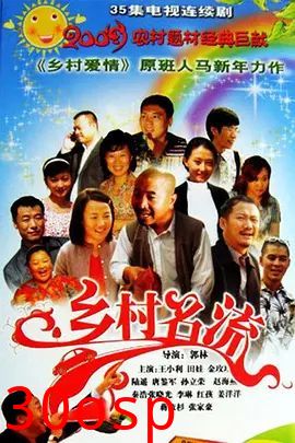 乡村名流