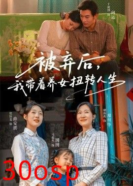 被弃后，我带着养女扭转人生