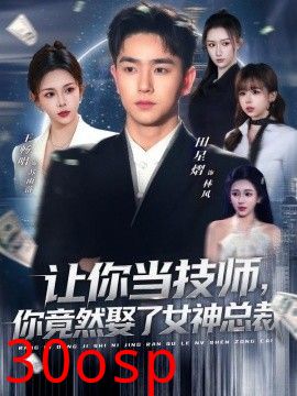让你当技师，你竟然娶了女神总裁