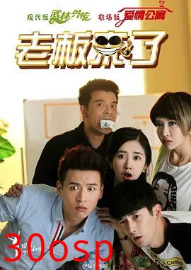 老板来了