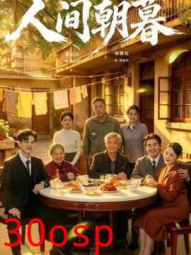 人间朝暮