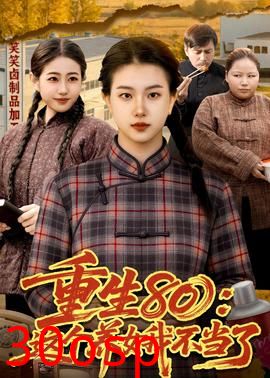 重生80：这个养女我不当了