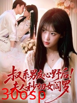 叔系男友心野后！夫人秒切女阎罗