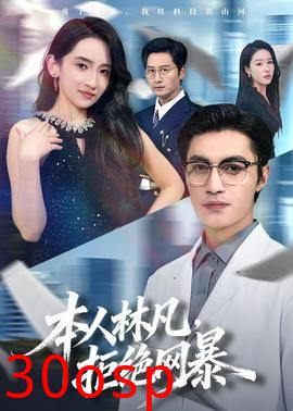 本人林凡，拒绝网暴