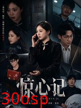 惊心记