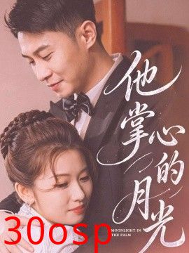 他掌心的月光