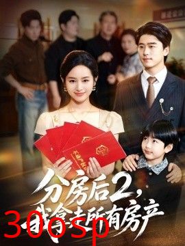 分房后2，我拿走所有房产