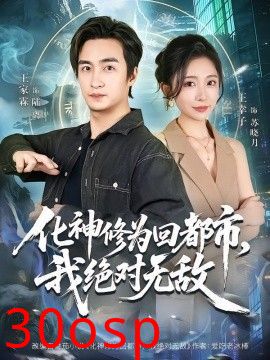 化神修为回都市，我绝对无敌