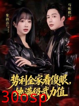 势利全家看傻眼，她满级武力值