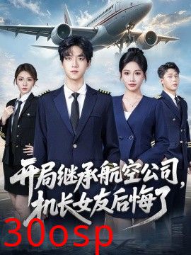 开局继承航空公司，机长女友后悔了