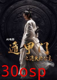 遁甲门之消失的公主