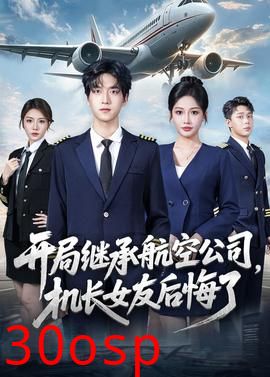 开局继承航空公司，机长女友后悔了
