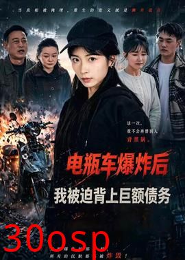 电瓶车爆炸后，我被迫背上巨额债务