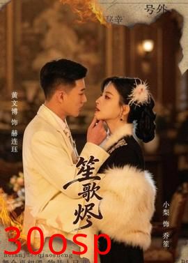 笙歌烬
