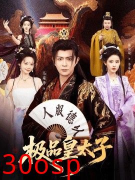 极品皇太子