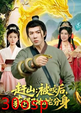 赶山：被咬后，获得了地蛇分身