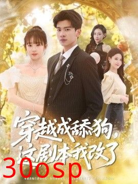 穿越成舔狗，这剧本我改了