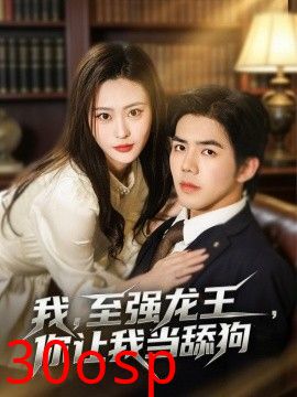 我，至强龙王，你让我当舔狗