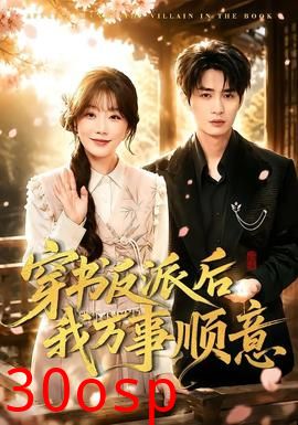 穿书反派后我万事顺意