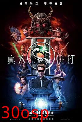 真人快打2普通话