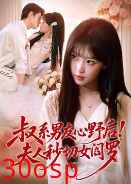 叔系男友心野后！夫人秒切女阎罗