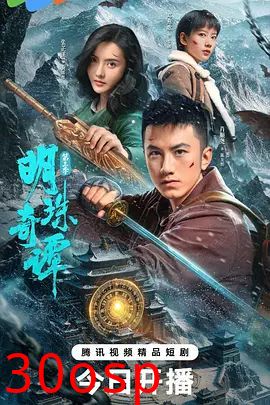 明珠奇谭第三季
