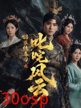 锦衣绣春刀之叱咤风云