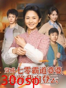 穿成七零霸道婆婆，她路我自登云