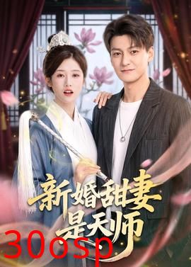 新婚甜妻是天师