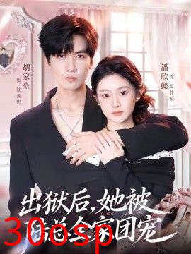 出狱后，她被陆总全家团宠