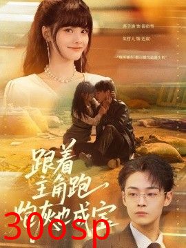 跟着主角跑，炮灰也成宝