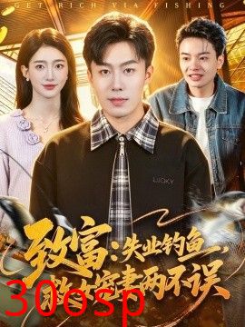 致富：失业钓鱼，救女宠妻两不误